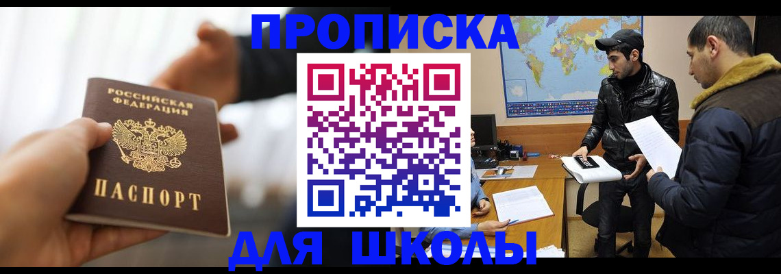 регистрация для школы в Николаевске